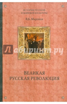 Владимир Миронов - Великая русская революция обложка книги Владимир Миронов - Великая русская революция обложка книги