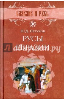 Юрий Петухов - Русы Евразии обложка книги Юрий Петухов - Русы Евразии обложка книги