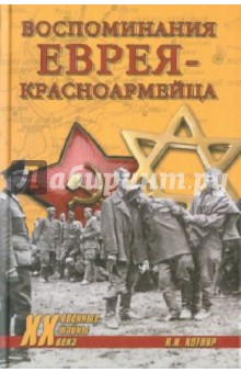 Котляр, Полян - Воспоминания еврея-красноармейца обложка книги Котляр, Полян - Воспоминания еврея-красноармейца обложка книги