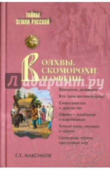 Сергей Максимов - Волхвы, скоморохи и офени обложка книги Сергей Максимов - Волхвы, скоморохи и офени обложка книги