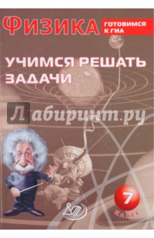 А. Лукьянова - Физика. 7 класс. Учимся решать задачи. Готовимся к ГИА обложка книги А. Лукьянова - Физика. 7 класс. Учимся решать задачи. Готовимся к ГИА обложка книги