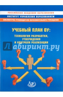 И. Черникова - Учебный план ОУ: технология разработки, утверждения и контроля реализации. Методическое пособие обложка книги И. Черникова - Учебный план ОУ: технология разработки, утверждения и контроля реализации. Методическое пособие обложка книги