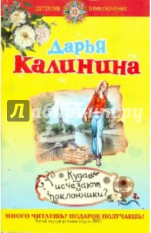 Дарья Калинина - Куда исчезают поклонники? обложка книги Дарья Калинина - Куда исчезают поклонники? обложка книги