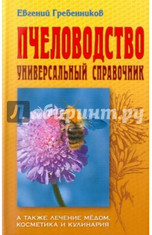 Пчеловодство: Универсальный справочник - Евгений Гребенников