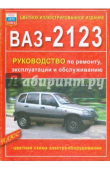 ВАЗ-2123 Нива. Руководство по ремонту, эксплуатации и обслуживанию