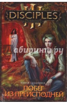 Побег из преисподней - Юлия Галанина