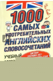 1000 самых употребительных английских словосочетаний обложка книги 1000 самых употребительных английских словосочетаний обложка книги