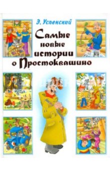 Самые новые истории о Простоквашино - Эдуард Успенский