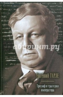 Триумф и трагедия императора - Евгений Тарле