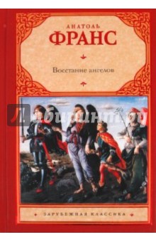 Анатоль Франс - Восстание ангелов обложка книги Анатоль Франс - Восстание ангелов обложка книги