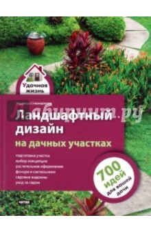 Надежда Спиридонова - Ландшафтный дизайн на дачных участках обложка книги Надежда Спиридонова - Ландшафтный дизайн на дачных участках обложка книги