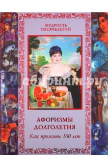В. Бутромеев - Афоризмы долголетия. Как прожить 100 лет обложка книги В. Бутромеев - Афоризмы долголетия. Как прожить 100 лет обложка книги