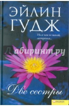 Эйлин Гудж - Две сестры обложка книги Эйлин Гудж - Две сестры обложка книги