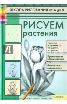 Рисуем растения - Валентина Пенова