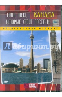 Кэйси Брумелс - Discovery. 1000 мест: Канада (DVD) Кэйси Брумелс - Discovery. 1000 мест: Канада (DVD)
