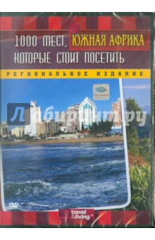 Кэйси Брумелс - Discovery. 1000 мест, которые стоит посетить: Южная Африка (DVD) Кэйси Брумелс - Discovery. 1000 мест, которые стоит посетить: Южная Африка (DVD)