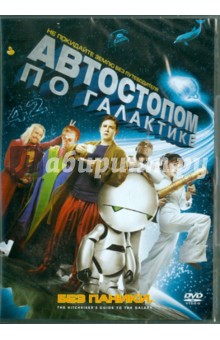 Гарт Дженнингс - Автостопом по галактике (DVD) Гарт Дженнингс - Автостопом по галактике (DVD)
