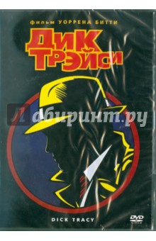 Уоррен Битти - Дик Трэйси (DVD) Уоррен Битти - Дик Трэйси (DVD)