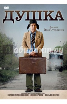 Йос Стеллинг - Душка (DVD) Йос Стеллинг - Душка (DVD)