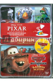 Лассетер, Гиббз, Пинкава - Коллекция короткометражных мультфильмов Pixar. Мультачки (DVD) Лассетер, Гиббз, Пинкава - Коллекция короткометражных мультфильмов Pixar. Мультачки (DVD)