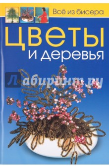 Мария Карлесси - Всё из бисера: Цветы и деревья обложка книги Мария Карлесси - Всё из бисера: Цветы и деревья обложка книги