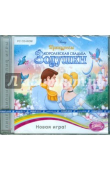 Принцессы. Королевская свадьба Золушки (CDpc) Принцессы. Королевская свадьба Золушки (CDpc)