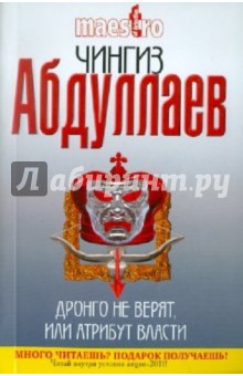 Чингиз Абдуллаев - Дронго не верят, или Атрибут власти обложка книги Чингиз Абдуллаев - Дронго не верят, или Атрибут власти обложка книги