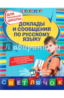 Каширина, Бойко - Доклады и сообщения по русскому языку: для начальной школы обложка книги Каширина, Бойко - Доклады и сообщения по русскому языку: для начальной школы обложка книги