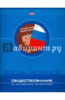 Тетрадь. 94 листа, клетка, А5 "Обществознание" синяя Тетрадь. 94 листа, клетка, А5 "Обществознание" синяя