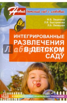 Интегрированные развлечения в детском саду - Зацепина, Быстрюкова, Липецкая