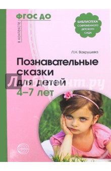 Познавательные сказки для детей 4-7 лет. Методическое пособие