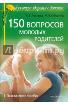 Несяева, Оборина - 150 вопросов молодых родителей обложка книги Несяева, Оборина - 150 вопросов молодых родителей обложка книги