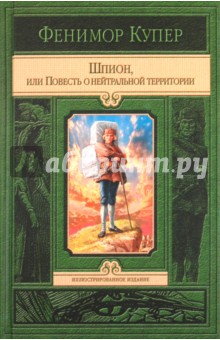 Джеймс Купер - Шпион, или Повесть о нейтральной территории обложка книги Джеймс Купер - Шпион, или Повесть о нейтральной территории обложка книги