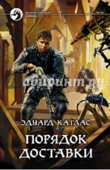 Эдуард Катлас - Порядок доставки обложка книги Эдуард Катлас - Порядок доставки обложка книги