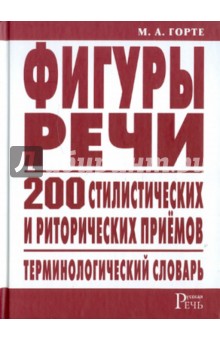 Марина Горте - Фигуры речи: терминологический словарь обложка книги Марина Горте - Фигуры речи: терминологический словарь обложка книги