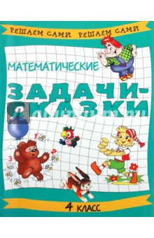 Математические задачи-сказки. 4 класс - Махров, Махрова