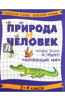 Природа и человек: игровые задачи по предмету Окружающий мир. 3-4 классы - Марина Постникова