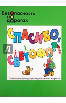 Николай Маркин - Спасибо, светофор! Значения сигналов светофора обложка книги Николай Маркин - Спасибо, светофор! Значения сигналов светофора обложка книги