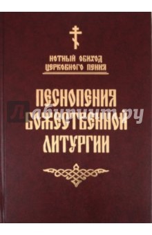 Песнопения Божественной литургии. Нотный обиход церковного пения обложка книги Песнопения Божественной литургии. Нотный обиход церковного пения обложка книги
