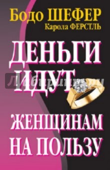 Деньги идут женщинам на пользу - Шефер, Ферстл