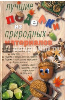 Мария Ануфриева - Лучшие поделки из природных материалов обложка книги Мария Ануфриева - Лучшие поделки из природных материалов обложка книги
