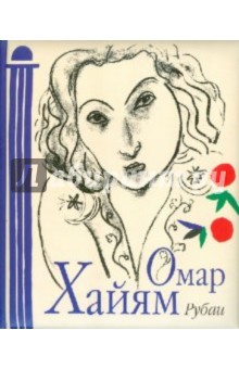 Омар Хайям - Рубаи обложка книги Омар Хайям - Рубаи обложка книги