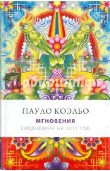 Пауло Коэльо - Мгновения, А5 Пауло Коэльо - Мгновения, А5
