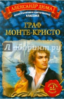 Александр Дюма - Граф Монте-Кристо обложка книги Александр Дюма - Граф Монте-Кристо обложка книги