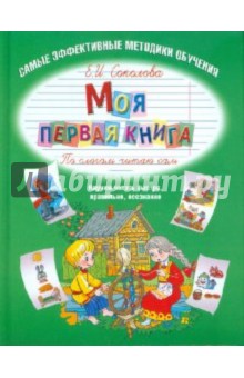 Моя первая книга. По слогам читаю сам - Елена Соколова