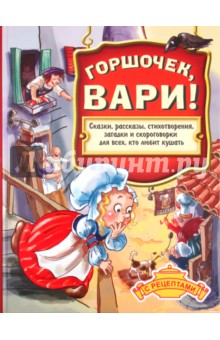 Горшочек, вари! обложка книги Горшочек, вари! обложка книги