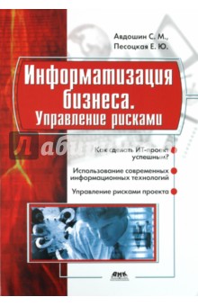 Информатизация бизнеса. Управление рисками - Авдошин, Песоцкая