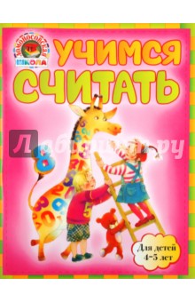 Володина, Пьянкова - Учимся считать: для детей 4-5 лет обложка книги Володина, Пьянкова - Учимся считать: для детей 4-5 лет обложка книги