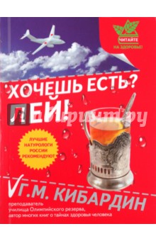 Геннадий Кибардин - Хочешь есть? Пей! обложка книги Геннадий Кибардин - Хочешь есть? Пей! обложка книги
