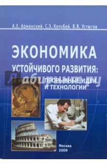 Экономика устойчивого развития - Арменский, Кочубей, Устюгов